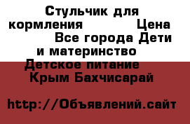 Стульчик для кормления Capella › Цена ­ 4 000 - Все города Дети и материнство » Детское питание   . Крым,Бахчисарай